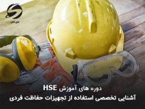 دوره تجهیزات حفاظت فردی