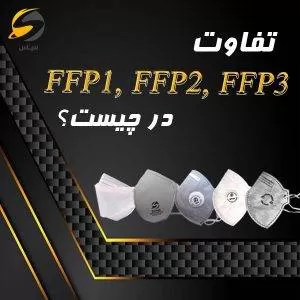 ماسک FFP چیست؟ رتنبه بندی براساس استاندارد EN 149:2001+A1:2009
