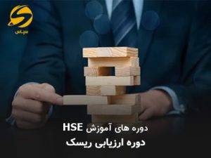 شناسایی خطرات و ارزیابی ریسک