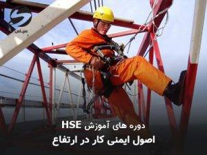 دوره اصول ایمنی کار در ارتفاع