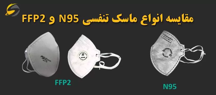 مقایسه تفاوت انواع ماسک N95 FFP2