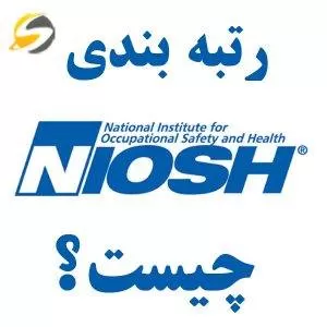NIOSH چیست؟