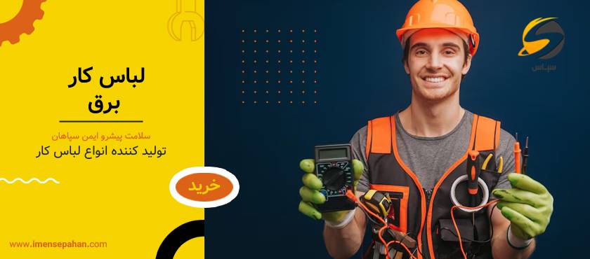 لباس کار برق | خرید از تولیدی لباس کار