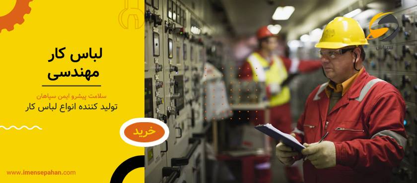 لباس کار مهندسی | خرید از تولیدی لباس کار