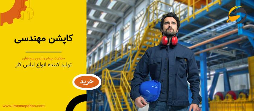 خرید کاپشن کار مهندسی