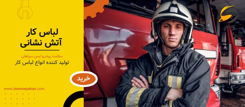 لباس آتش نشانی| خرید از تولیدی لباس کار