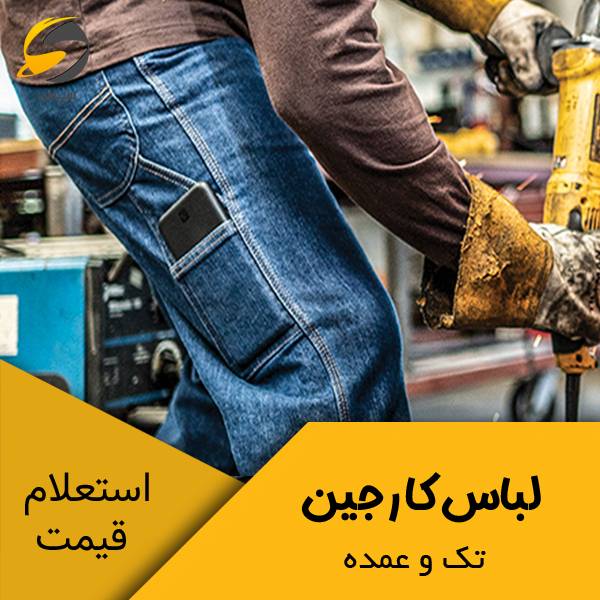 لباس کار جین