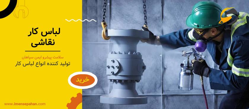 لباس کار نقاشی | خرید از تولیدی لباس کار