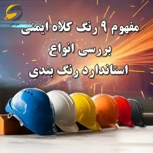 مفهوم 9 رنگ کلاه ایمنی - بررسی انواع استاندارد های رنگ بندی کلاه کار