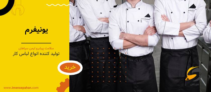 یونیفرم | خرید از تولیدی لباس کار