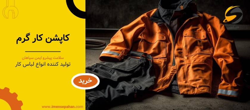 کاپشن کار گرم (کاپشن کار زمستانی)