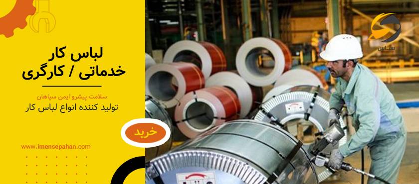 لباس کارگری و خدماتی | خرید از تولیدی لباس کار