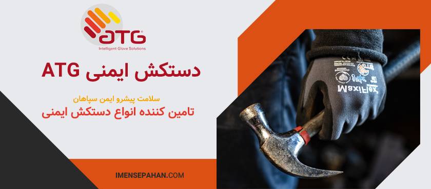 قیمت و خرید دستکش ATG 