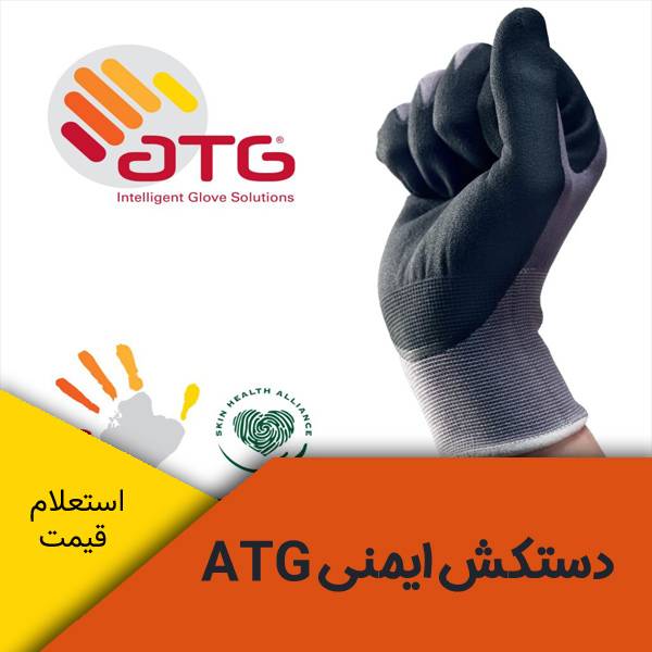 دستکش ایمنی ATG 