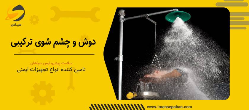 دوش و چشم شور ترکیبی