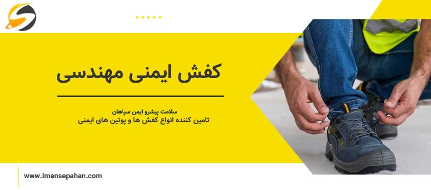قیمت و خرید کفش ایمنی مهندسی