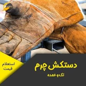 دستکش کار چرمی