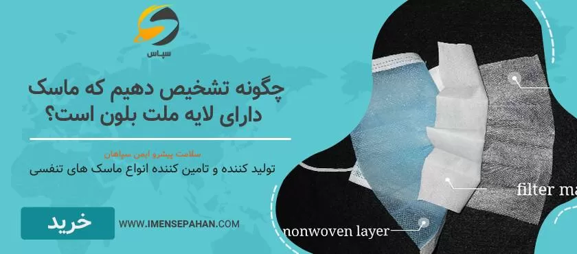 لایه ملت بلون چیست؟ روش های تشخیص آن در ماسک کدام است؟ 1 راه های تشخیص لایه ملت بلون در ماسک تنفسی