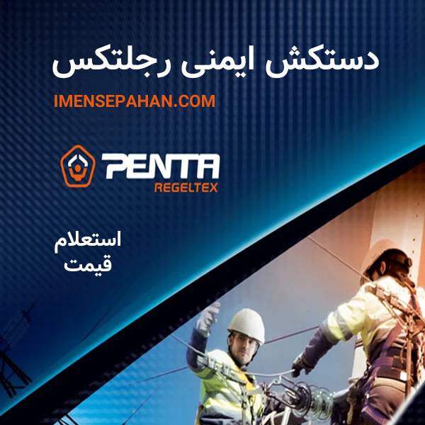 دستکش ایمنی رجلتکس