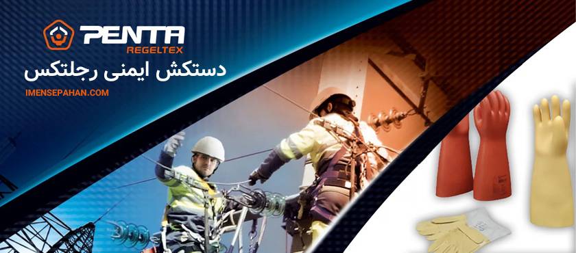 قیمت و خرید دستکش عایق برق رجلتکس
