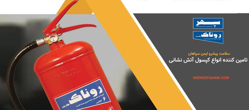 قیمت و خرید انواع کپسول آتش نشانی روناک