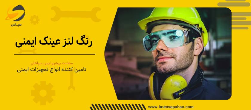 رنگ لنز در خرید عینک ایمنی