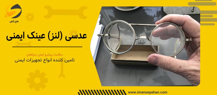 توع لنز(عدسی) در خرید عینک ایمنی