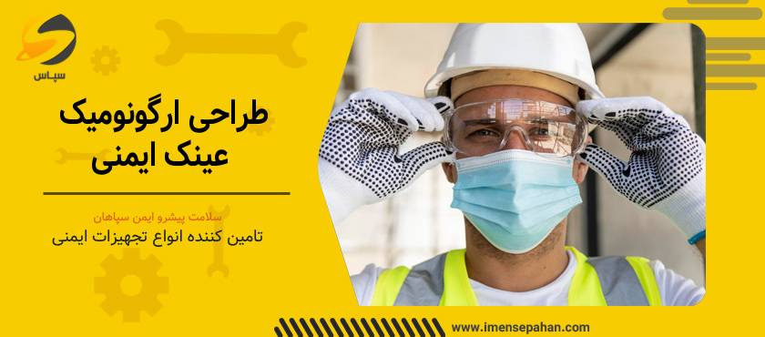 خرید عیتک کار با طراحی ارگونومیک