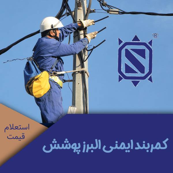 هارنس ایمنی البرز پوشش