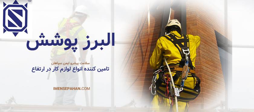 قیمت و خرید کمربند ایمنی البرز پوشش