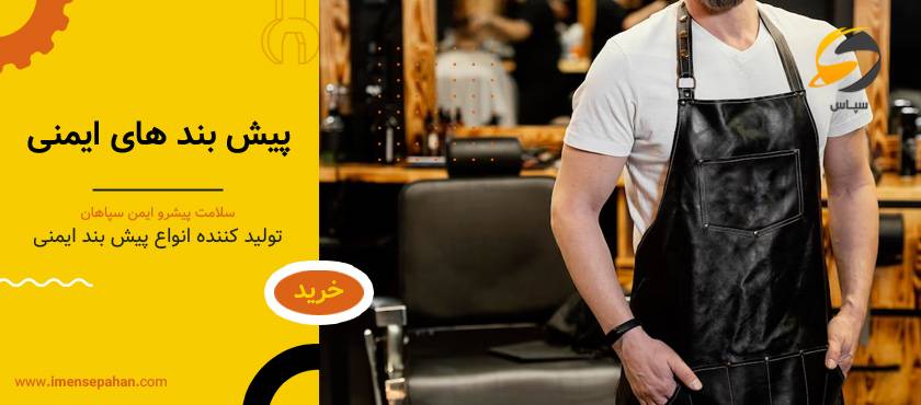 پیش بند ایمنی | استعلام قیمت و خرید از تولیدی