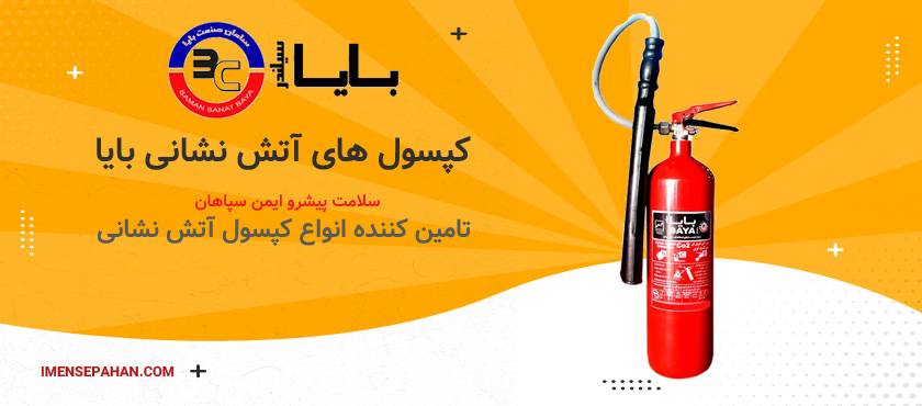 قیمت و خرید انواع کپسول آتش نشانی بایا