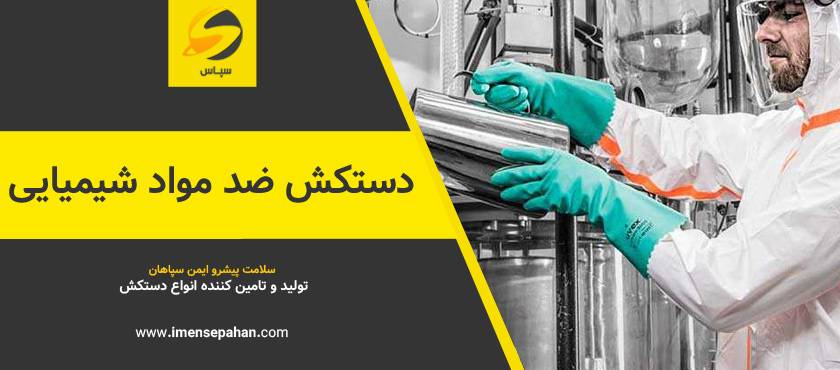 قیمت و خرید انواع دستکش شیمیایی