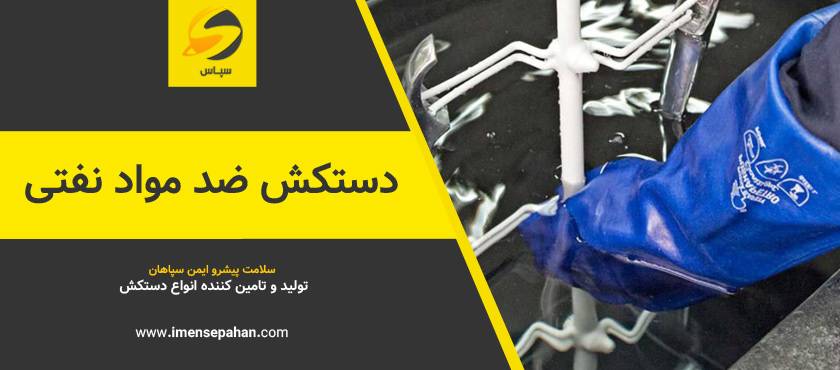 قیمت و خرید دستکش مواد نفتی