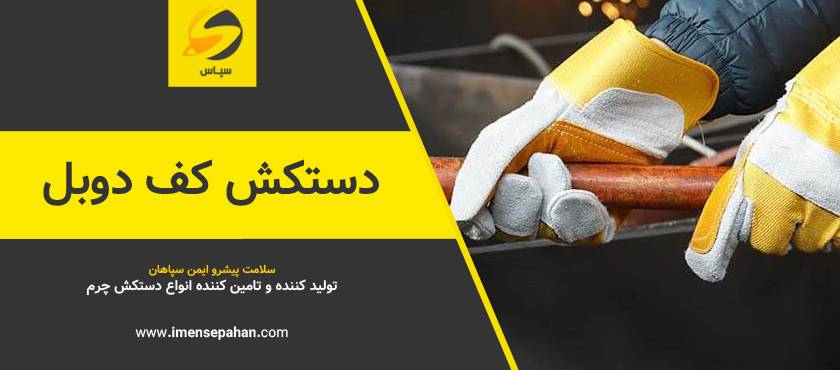 قیمت و خرید دستکش کف دوبل