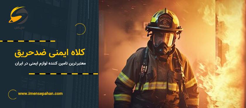 خرید سرپوش ضدحریق