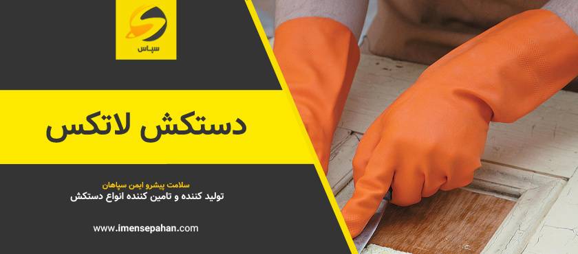 قیمت و خرید دستکش لاتکس