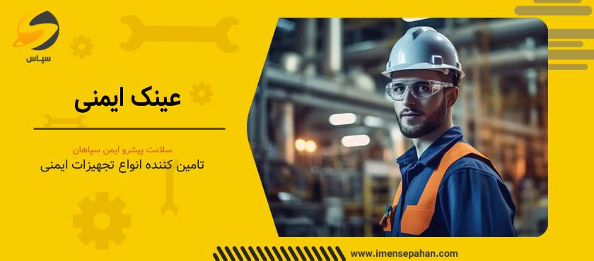 قیمت و خرید انواع عینک ایمنی