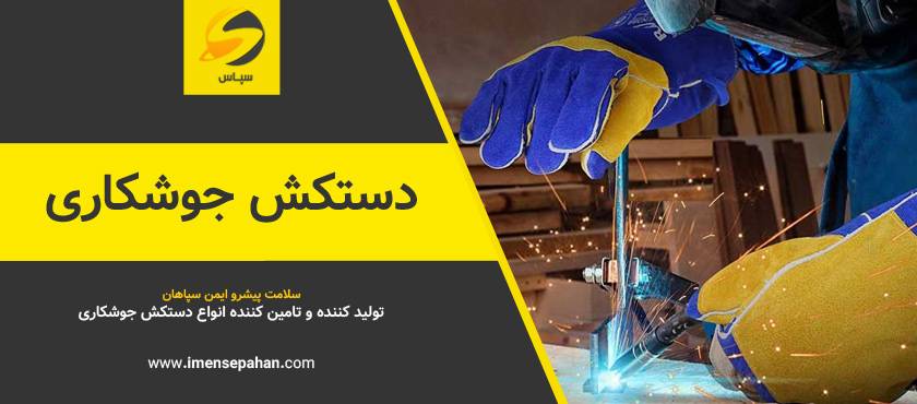 قیمت و خرید دستکش ایمنی جوشکاری