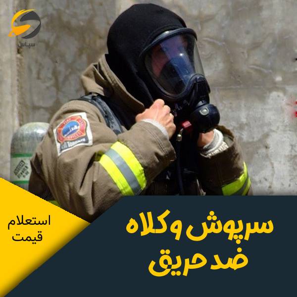 سرپوش ضد حریق