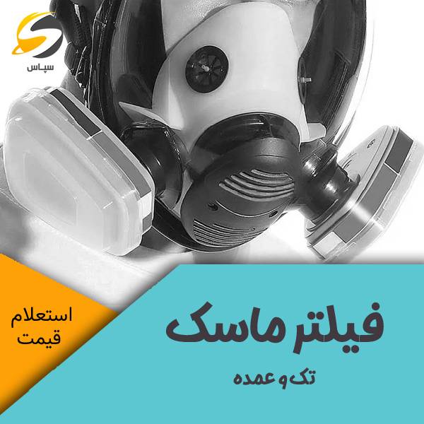 فیلتر ماسک