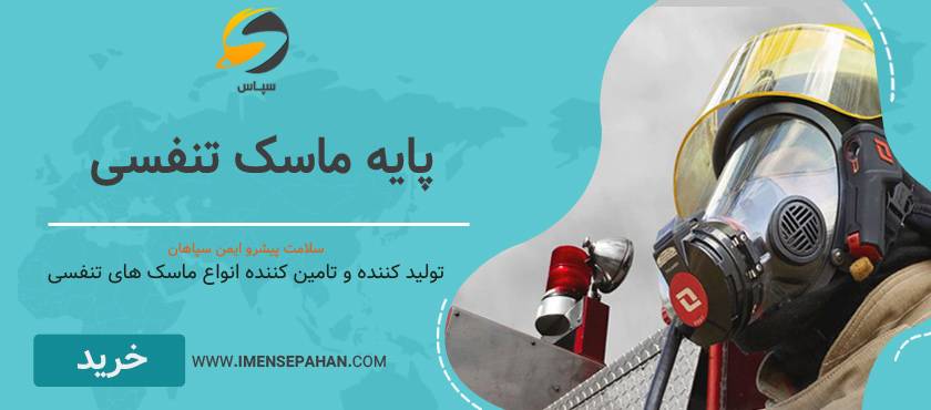 قیمت و خرید پایه ماسک تمام صورت و نیم صورت