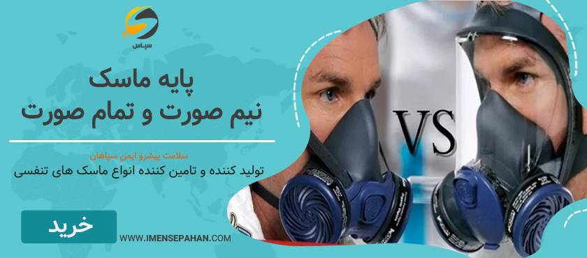 قیمت و خرید ماسک تمام صورت و نیم صورت