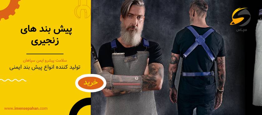 پیش بند زنجیری (مقاوم به ضربه) | استعلام قیمت و خرید از تولیدی