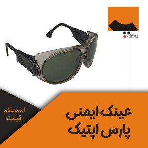 عینک ایمنی پارس اپتیک
