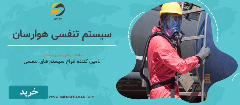 قیمت و خرید انواع سیستم های تنفسی هوا رسان