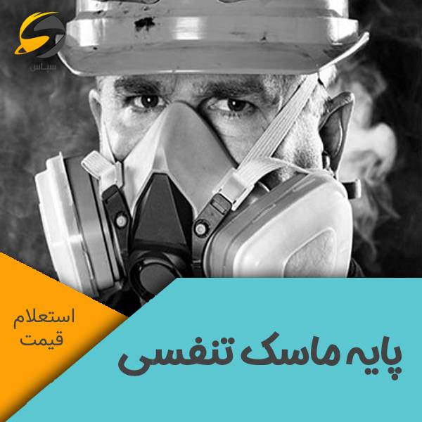 پایه ماسک تمام صورت و نیم صورت