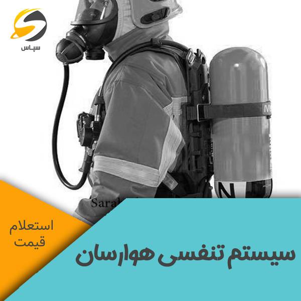 سیستم تنفسی هوا رسان