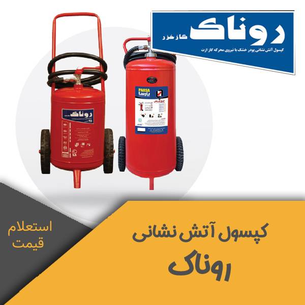 روناک | کپسول آتش نشانی روناک