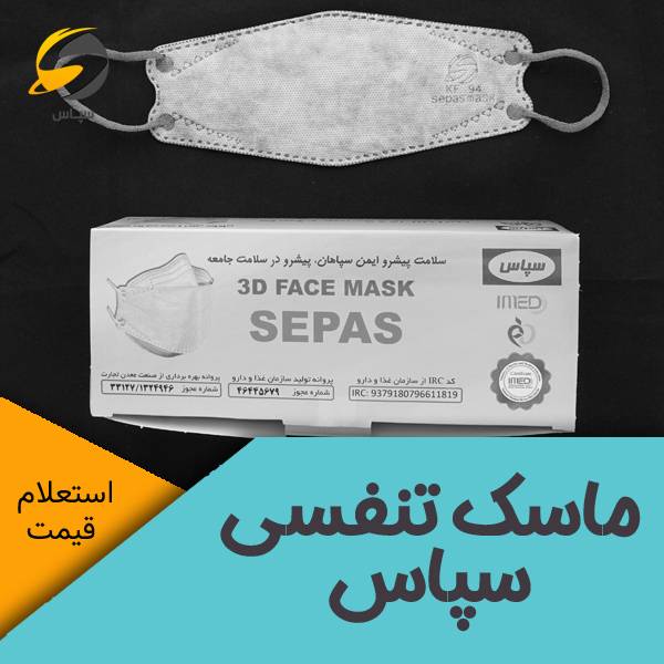 قیمت و خرید انواع ماسک سپاس